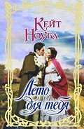 Читать онлайн книгу Лето для тебя автор Ноубл Кейт Книга Лето для тебя