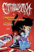 Читать онлайн книгу Страна восковых фигур автор Усачева Елена Александровна Книга Страна восковых фигур