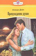 Читать онлайн книгу Пробуждение души автор Дойл Аманда Книга Пробуждение души