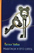 Читать онлайн книгу Мышонок и его отец автор Хобан Рассел Конуэлл Книга Мышонок и его отец