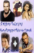 Читать онлайн книгу Я ждала тебя или Вегетарианство не порок (СИ) автор Коркина Соня Книга Я ждала тебя или Вегетарианство не порок (СИ)