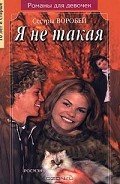 Читать онлайн книгу Я не такая автор Воробей Вера и Марина Книга Я не такая