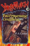 Читать онлайн книгу Расстроенное свидание автор Стайн Роберт Лоуренс Книга Расстроенное свидание