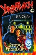 Читать онлайн книгу Второй кошмар автор Стайн Роберт Лоуренс Книга Второй кошмар