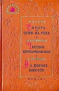 Читать онлайн книгу На пороге юности автор Рязанова Екатерина Михайловна Книга На пороге юности