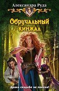 Читать онлайн книгу Обручальный кинжал автор Руда Александра Книга Обручальный кинжал