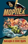 Читать онлайн книгу Высадка в зоне удара автор Стрельцов Иван Захарович Книга Высадка в зоне удара