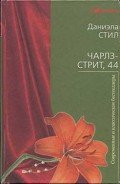 Читать онлайн книгу Чарлз-стрит 44 автор Стил Даниэла Книга Чарлз-стрит 44