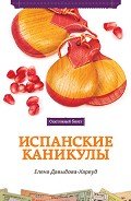 Читать онлайн книгу Испанские каникулы автор Давыдова-Харвуд Елена Книга Испанские каникулы