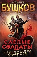 Читать онлайн книгу Слепые солдаты автор Бушков Александр Александрович Книга Слепые солдаты