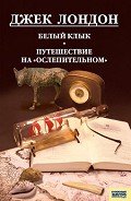 Читать онлайн книгу Белый Клык. Любовь к жизни. Путешествие на «Ослепительном» автор Лондон Джек Книга Белый Клык. Любовь к жизни. Путешествие на «Ослепительном»