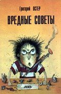 Читать онлайн книгу Вредные советы. Книга для непослушных детей и их родителей автор Остер Григорий Бенционович Книга Вредные советы. Книга для непослушных детей и их родителей