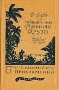 Читать онлайн книгу Приключения Робинзона Крузо автор Дефо Даниэль Книга Приключения Робинзона Крузо