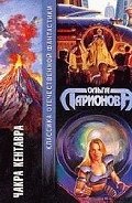 Читать онлайн книгу Чакра Кентавра автор Ларионова Ольга Николаевна Книга Чакра Кентавра