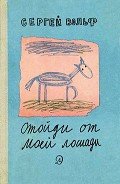 Читать онлайн книгу Отойди от моей лошади автор Вольф Сергей Евгеньевич Книга Отойди от моей лошади