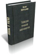 Читать онлайн книгу Темными тропами некромантии автор Кириллычева Валери Книга Темными тропами некромантии