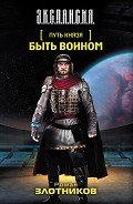 Читать онлайн книгу Быть воином автор Злотников Роман Валерьевич Книга Быть воином