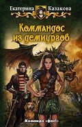Читать онлайн книгу Коммандос из демиургов автор Казакова Екатерина "Красная Шкапочка" Книга Коммандос из демиургов