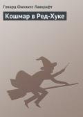 Читать онлайн книгу Кошмар в Ред-Хуке автор Лавкрафт Говард Филлипс Книга Кошмар в Ред-Хуке