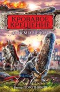 Читать онлайн книгу Кровавое Крещение «огнем и мечом» автор Поротников Виктор Петрович Книга Кровавое Крещение «огнем и мечом»