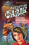 Читать онлайн книгу Новые Бермуды автор Акулов Василий Александрович Книга Новые Бермуды