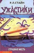 Читать онлайн книгу Страшная месть автор Стайн Роберт Лоуренс Книга Страшная месть