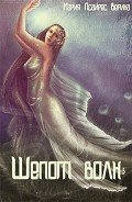 Читать онлайн книгу Шепот волн (СИ) автор Псайрес Верина Мария Книга Шепот волн (СИ)