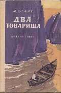 Читать онлайн книгу Два товарища автор Эгарт Марк Моисеевич Книга Два товарища
