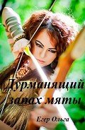 Читать онлайн книгу Дурманящий запах мяты автор Егер Ольга Александровна Книга Дурманящий запах мяты