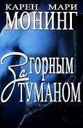 Читать онлайн книгу За горным туманом (ЛП) автор Монинг Карен Мари Книга За горным туманом (ЛП)