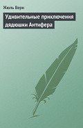 Читать онлайн книгу Удивительные приключения дядюшки Антифера(изд.1965) автор Верн Жюль Габриэль Книга Удивительные приключения дядюшки Антифера(изд.1965)