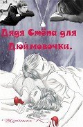 Читать онлайн книгу Дядя Степа для Дюймовочки (СИ) автор Тайная Кетрин Книга Дядя Степа для Дюймовочки (СИ)