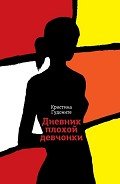 Читать онлайн книгу Дневник плохой девчонки автор Гудоните Кристина Книга Дневник плохой девчонки