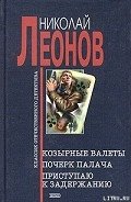 Читать онлайн книгу Почерк палача автор Леонов Николай Иванович Книга Почерк палача