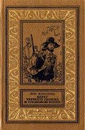 Читать онлайн книгу Берег черного дерева и слоновой кости(изд.1989) автор Жаколио Луи Книга Берег черного дерева и слоновой кости(изд.1989)