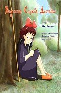 Читать онлайн книгу Ведьмина служба доставки автор Кадоно Эйко Книга Ведьмина служба доставки