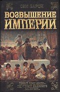 Читать онлайн книгу Возвышение империи автор Барон Сэм Книга Возвышение империи