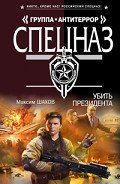 Читать онлайн книгу Убить президента автор Шахов Максим Анатольевич Книга Убить президента