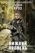 Читать онлайн книгу Нижний уровень автор Круз Андрей "El Rojo" Книга Нижний уровень
