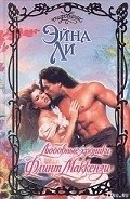 Читать онлайн книгу Любовные хроники: Флинт Маккензи автор Ли Эйна Книга Любовные хроники: Флинт Маккензи