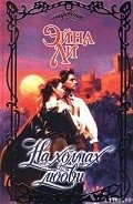 Читать онлайн книгу На холмах любви автор Ли Эйна Книга На холмах любви