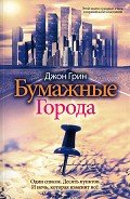Читать онлайн книгу Бумажные города автор Грин Джон Книга Бумажные города