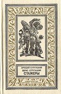Читать онлайн книгу Стажеры(изд.1991) автор Стругацкие Аркадий и Борис Книга Стажеры(изд.1991)