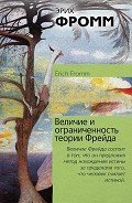 Читать онлайн книгу Величие и ограниченность теории Фрейда автор Хорьков Михаил Львович Книга Величие и ограниченность теории Фрейда
