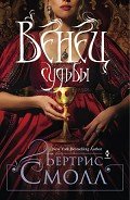 Читать онлайн книгу Венец судьбы автор Смолл Бертрис Книга Венец судьбы
