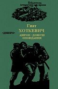 Читать онлайн книгу Авірон. Довбуш. Оповідання автор Хоткевич Гнат Книга Авірон. Довбуш. Оповідання