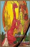 Читать онлайн книгу Красавицы и чудовища автор Локхард Джордж "(Георгий Эгриселашвили)" Книга Красавицы и чудовища