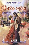 Читать онлайн книгу Выбор сердца автор Черезова Татьяна Львовна Книга Выбор сердца