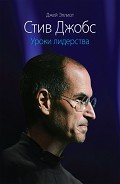 Читать онлайн книгу Стив Джобс. Уроки лидерства автор Яцюк Наталья Григорьевна Книга Стив Джобс. Уроки лидерства