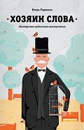 Читать онлайн книгу Хозяин слова. Мастерство публичного выступления автор Родченко Игорь Книга Хозяин слова. Мастерство публичного выступления